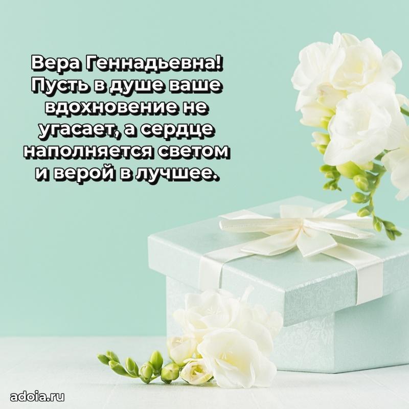 Открытка с цветами и поздравлениями Вере Геннадьевне