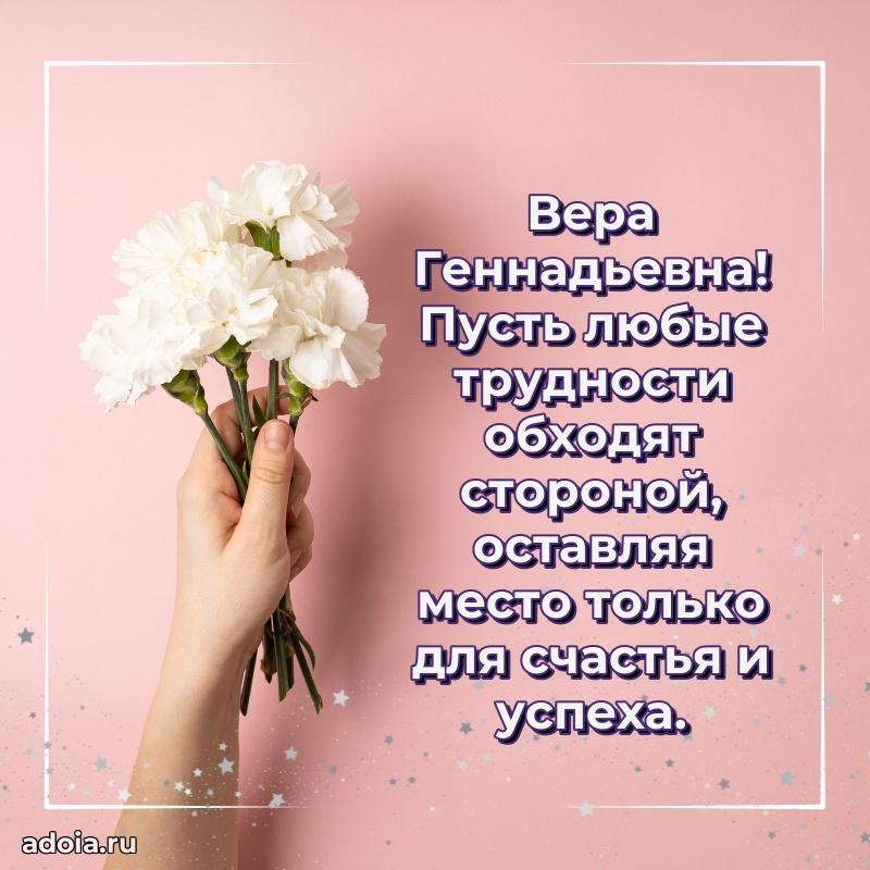 Праздничное письмо с поздравлениями Вере Геннадьевне