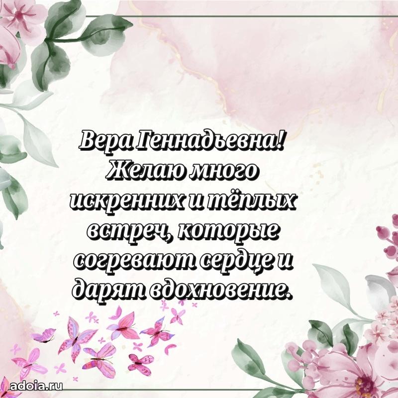 Романтическое поздравление в открытке Вере Геннадьевне