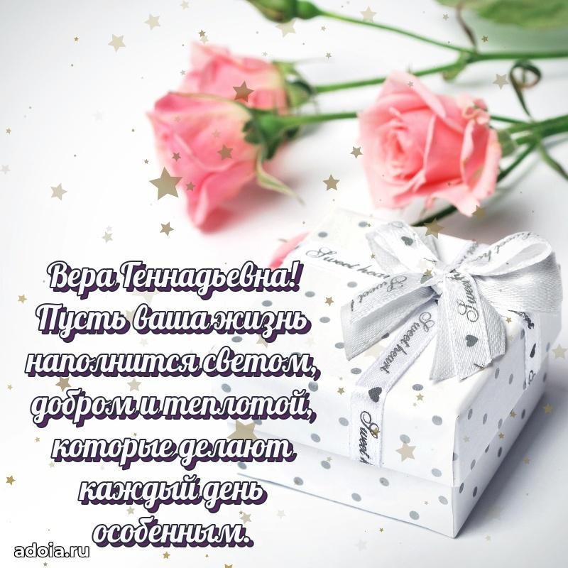 Солнечная открытка с поздравлениями Вере Геннадьевне