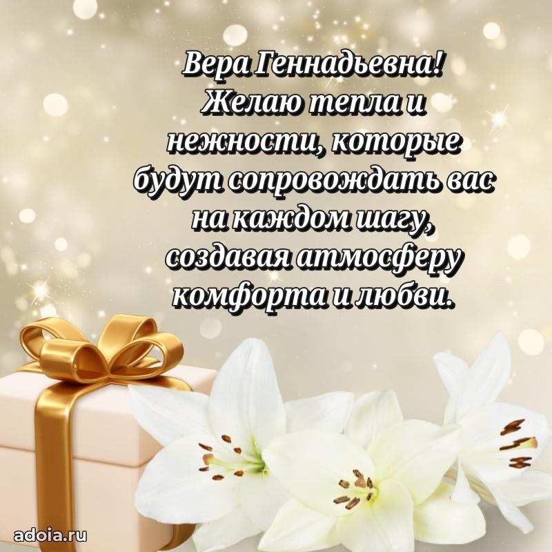 Золотая поздравительная открытка Вере Геннадьевне