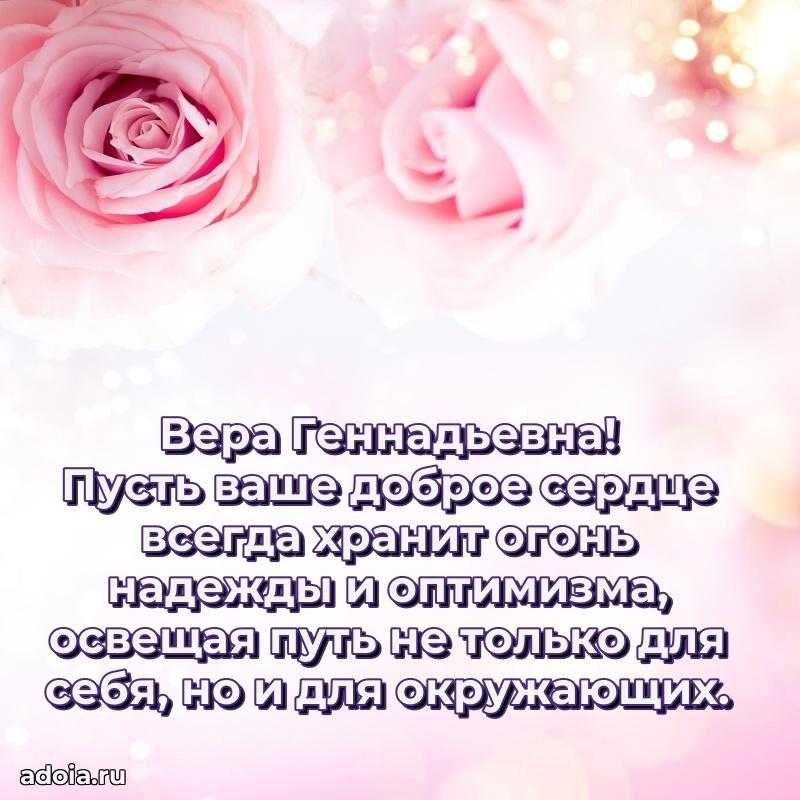 Стильное поздравление с днем рождения Вере Геннадьевне