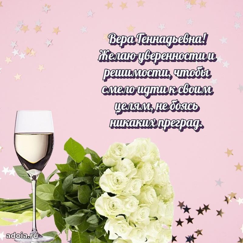 Шикарная открытка с праздником Вере Геннадьевне