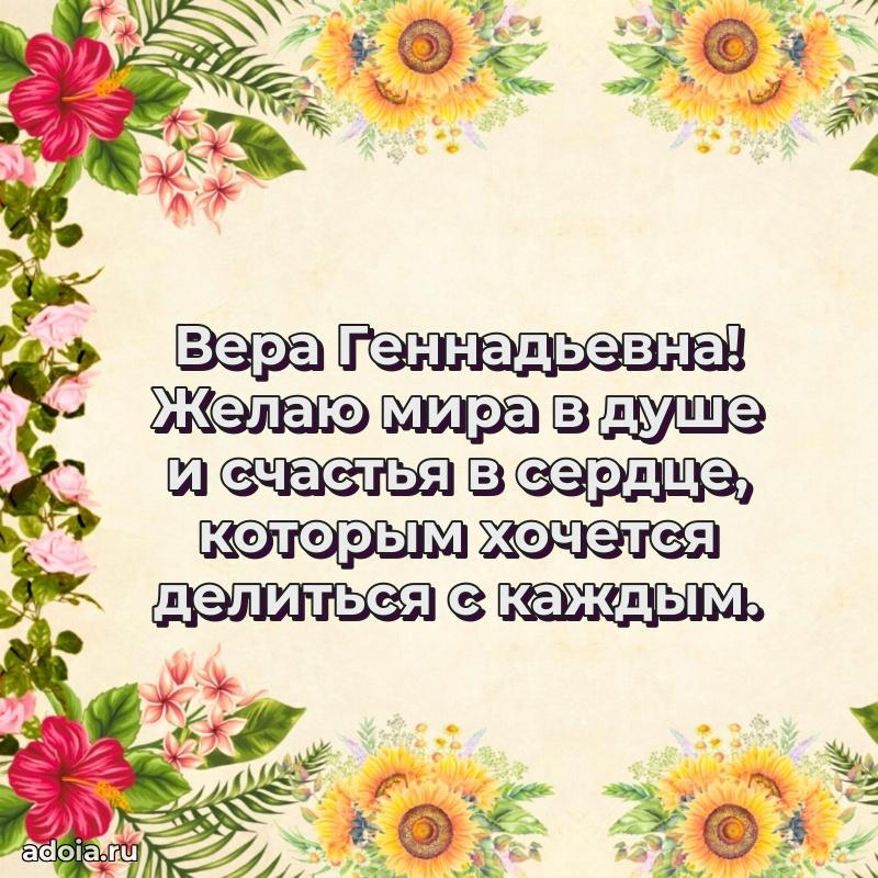 Светлая открытка с поздравлением Вере Геннадьевне