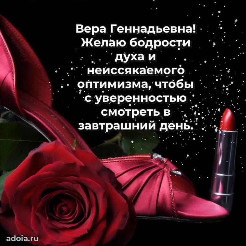 Лучшие пожелания Вере Геннадьевне