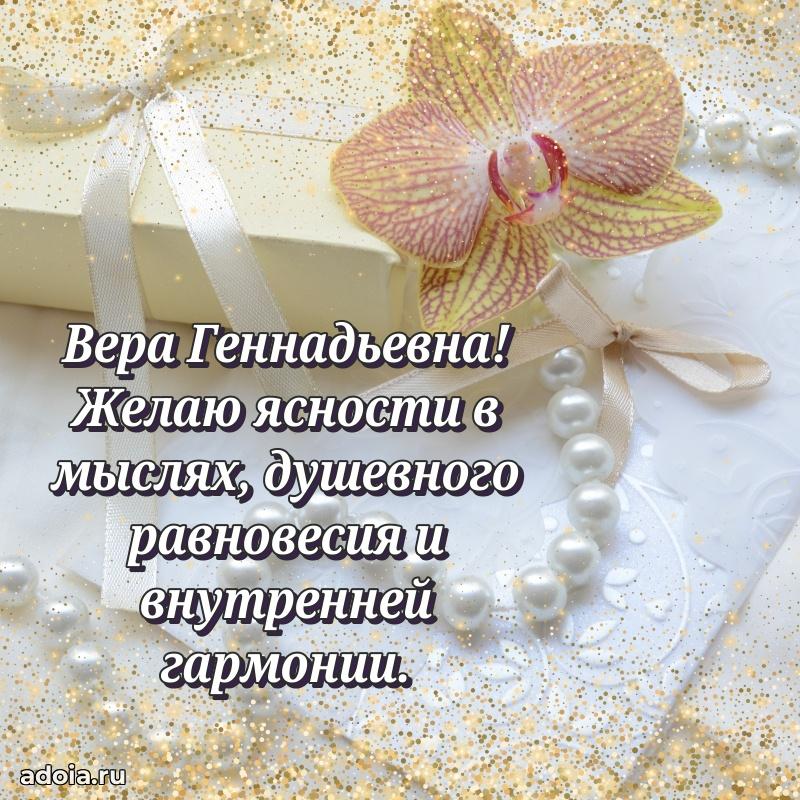 Красивое поздравление в картинках Вере Геннадьевне