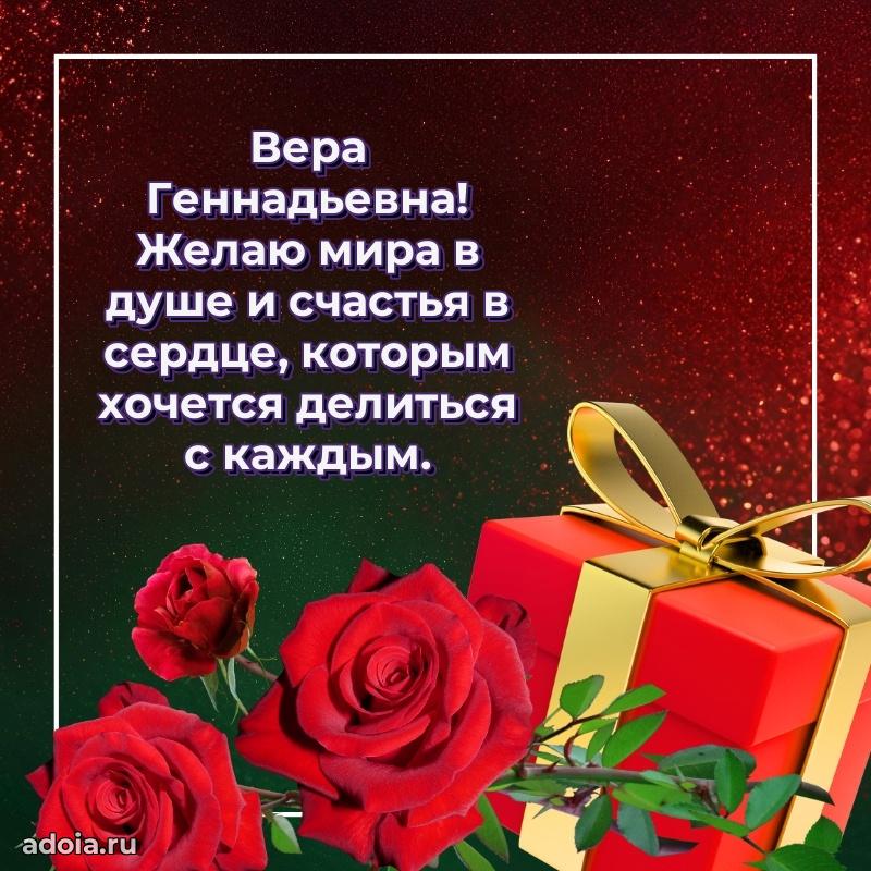 Искренняя открытка Вере Геннадьевне на день рождения