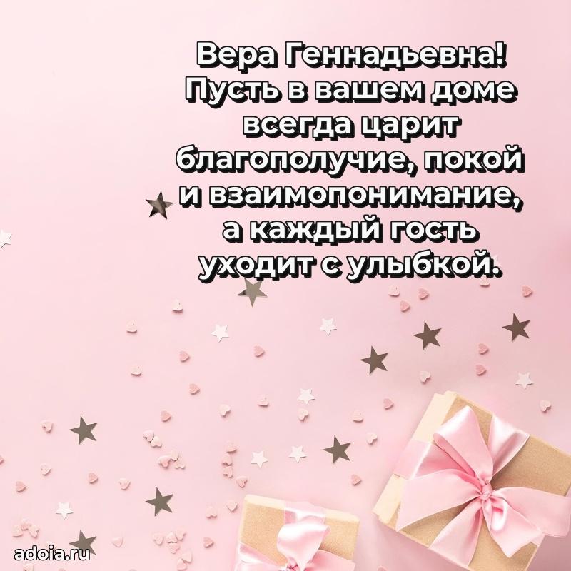 Нежное поздравление Вере Геннадьевне