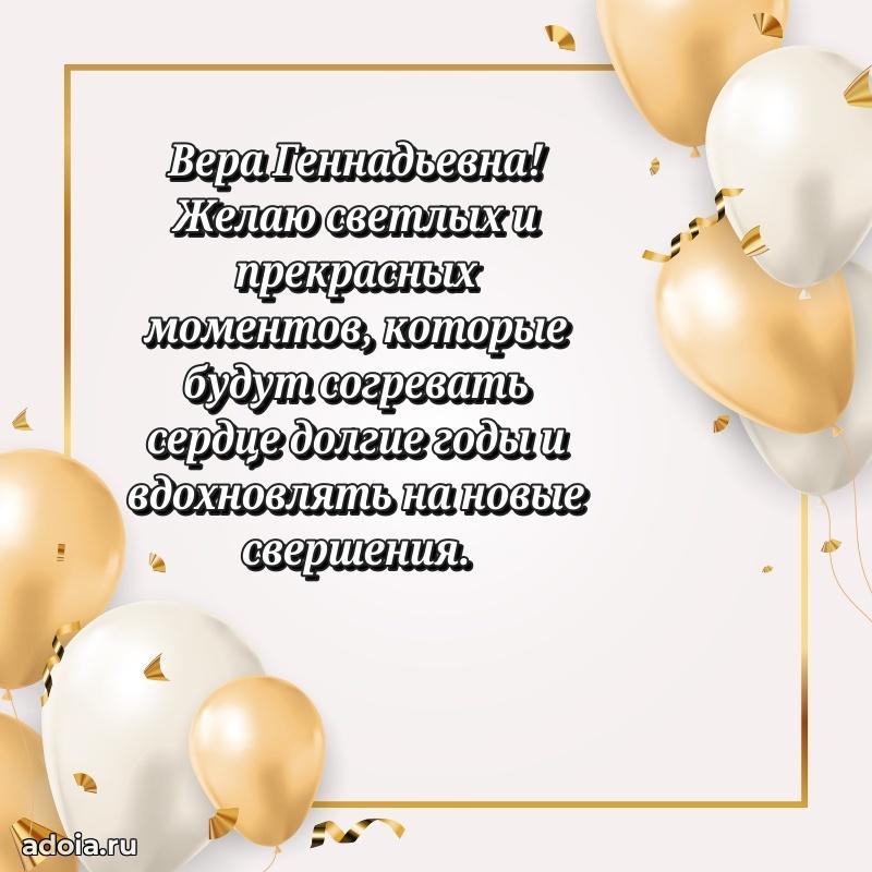 80 лет открытка Вере Геннадьевне с праздником