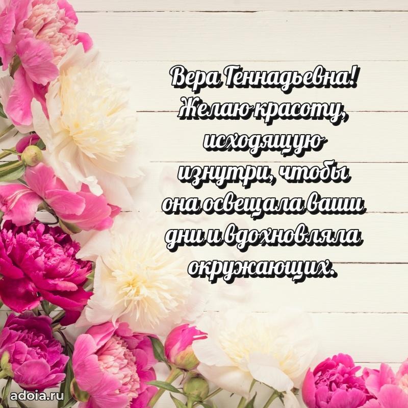С днем рождения! Открытка Вере Геннадьевне