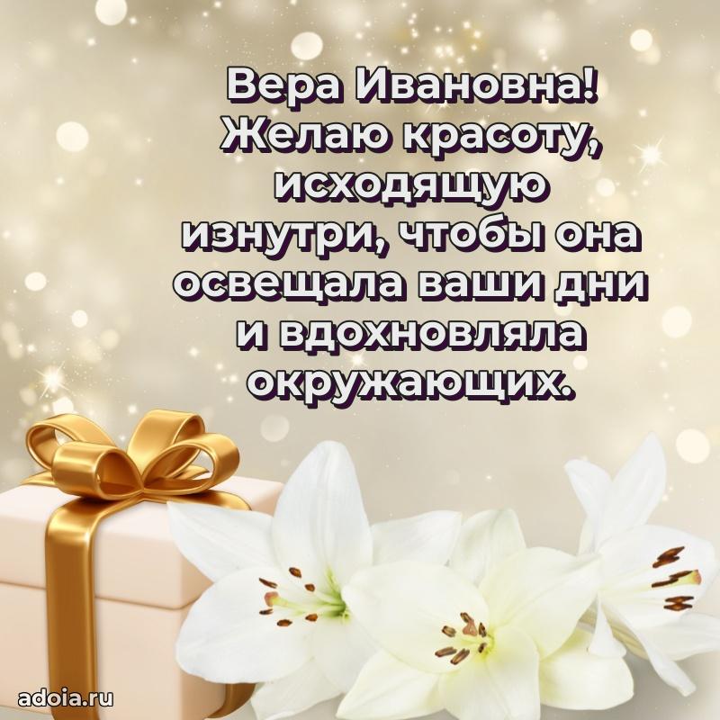 Пожелания счастья и радости Вере Ивановне