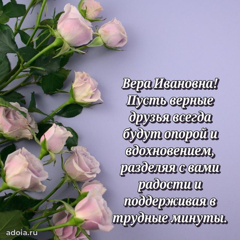 Светлая и добрая открытка Вере Ивановне