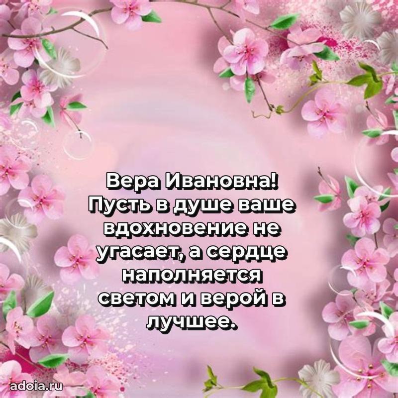 Открытка с мягкими цветами Вере Ивановне