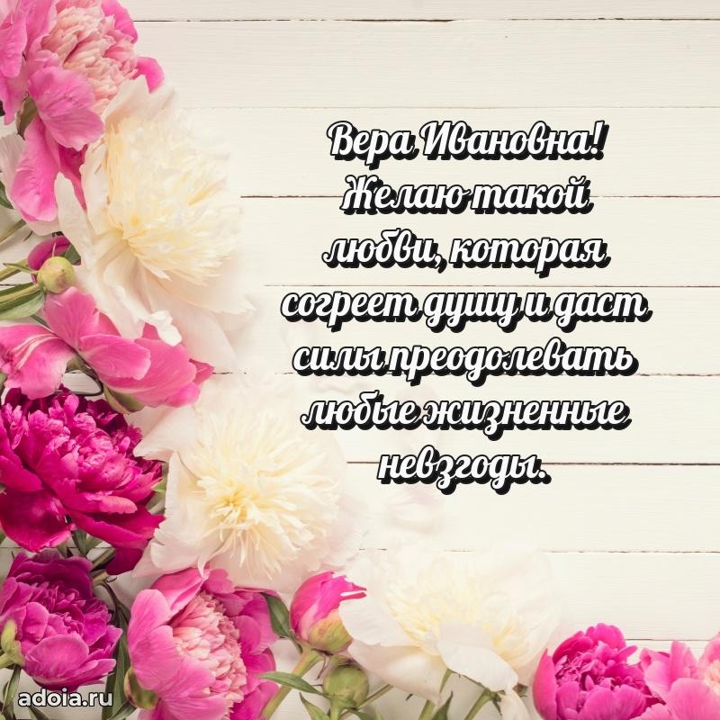 70 лет поздравление с юбилеем Вере Ивановне в открытке