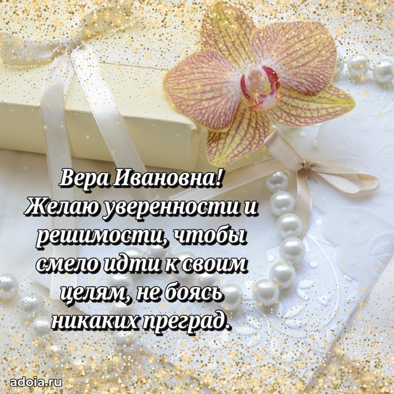 Праздничное сияние в поздравлении Вере Ивановне