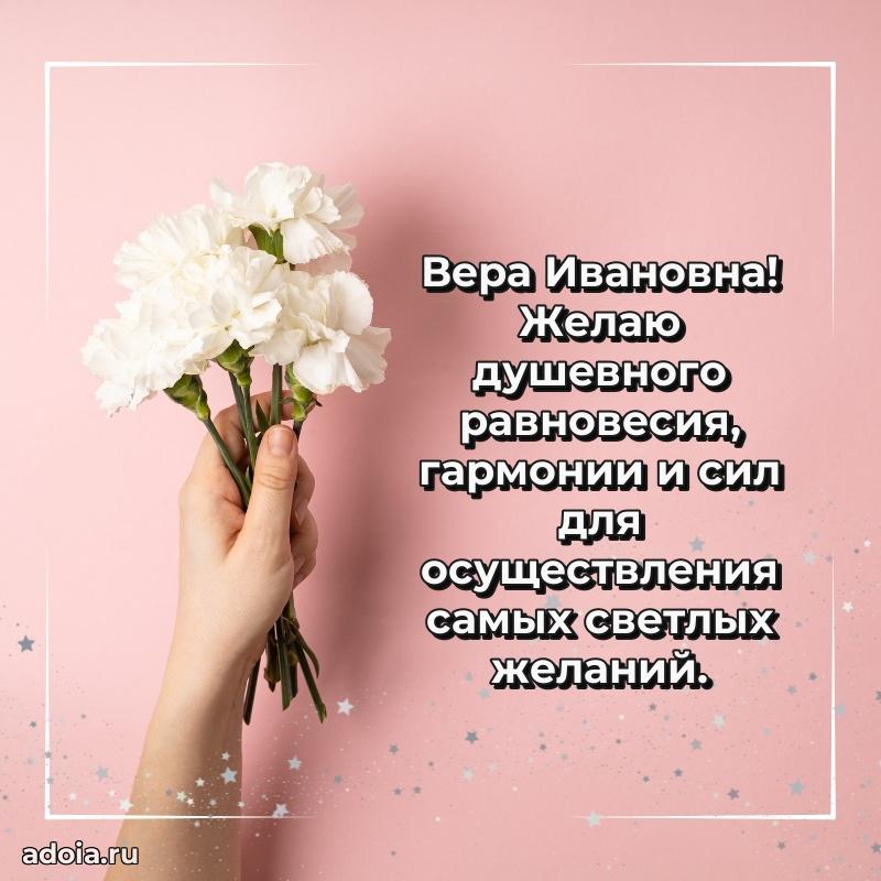 Улыбка и радость в поздравлении Вере Ивановне