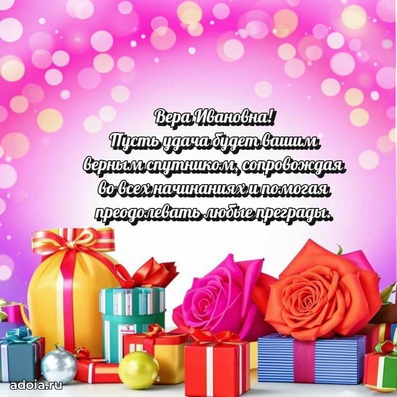 65 лет картинка с юбилеем Вере Ивановне