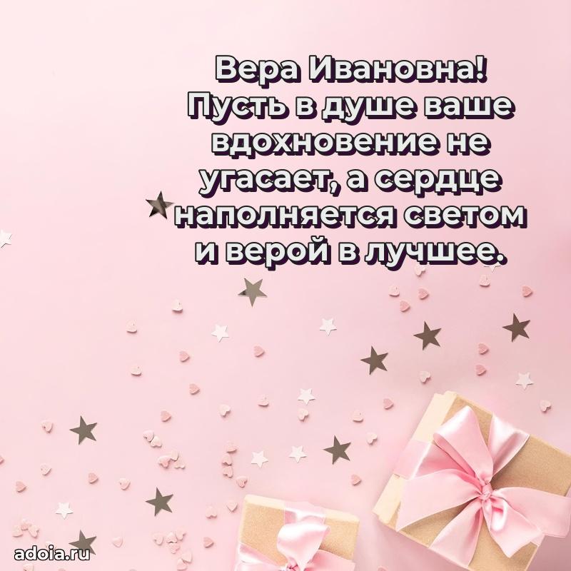 Открытка с цветами и поздравлениями Вере Ивановне