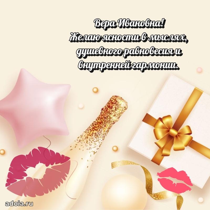 Солнечная открытка с поздравлениями Вере Ивановне