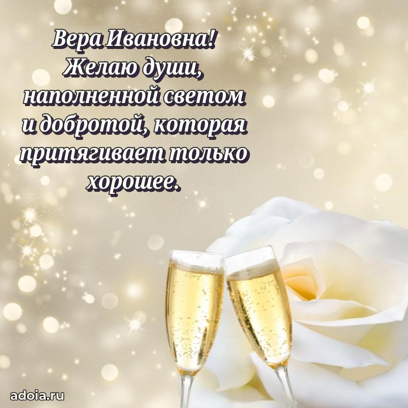 Стильное поздравление с днем рождения Вере Ивановне
