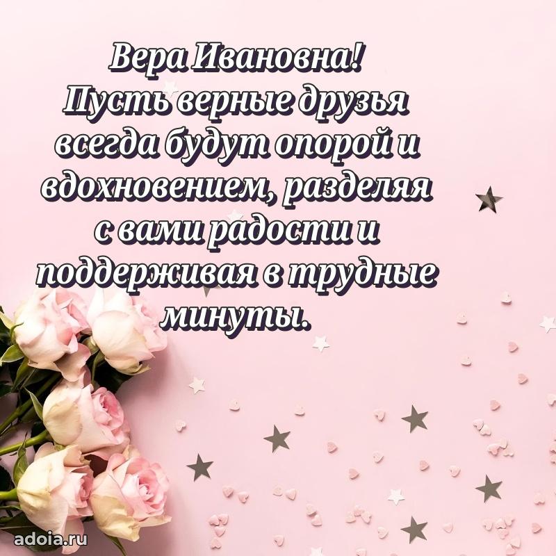 Доброе поздравление в открытке Вере Ивановне