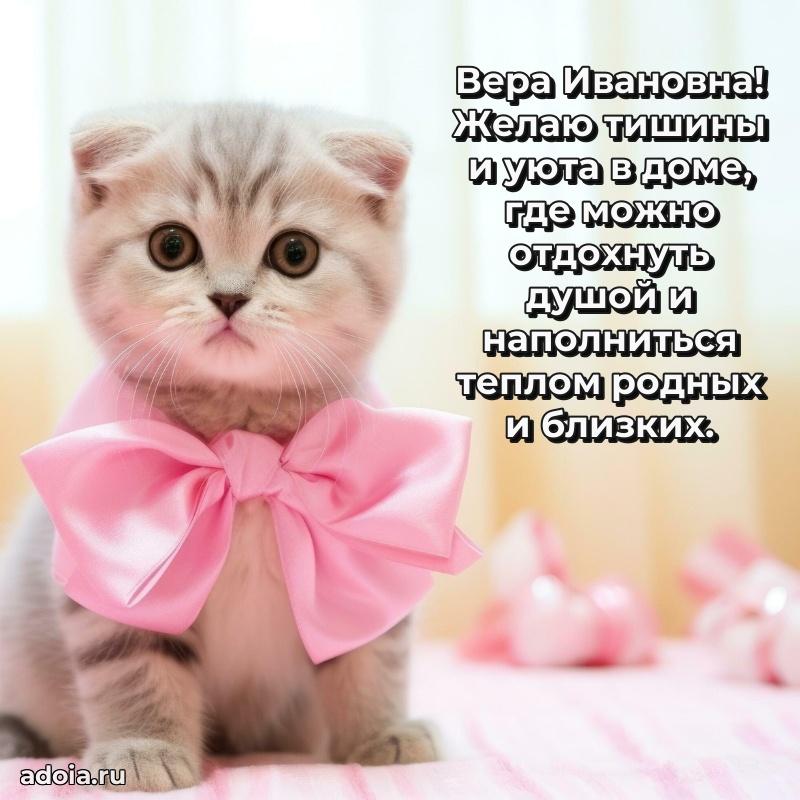 Шикарная открытка с праздником Вере Ивановне