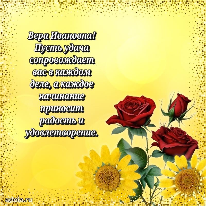 Подарок в виде открытки Вере Ивановне