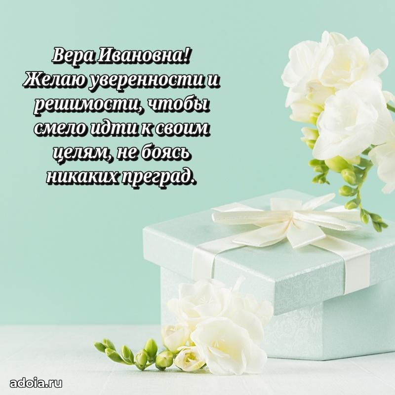 Светлая открытка с поздравлением Вере Ивановне