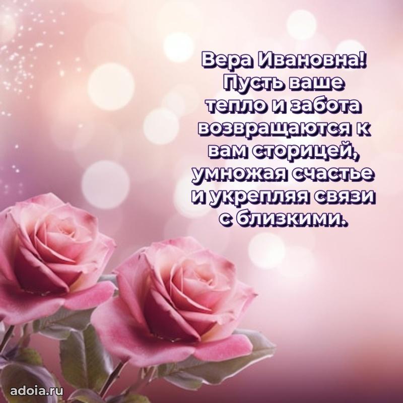 Скачать открытку с днем рождения Вере Ивановне