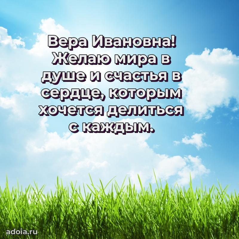 Искренняя открытка Вере Ивановне на день рождения