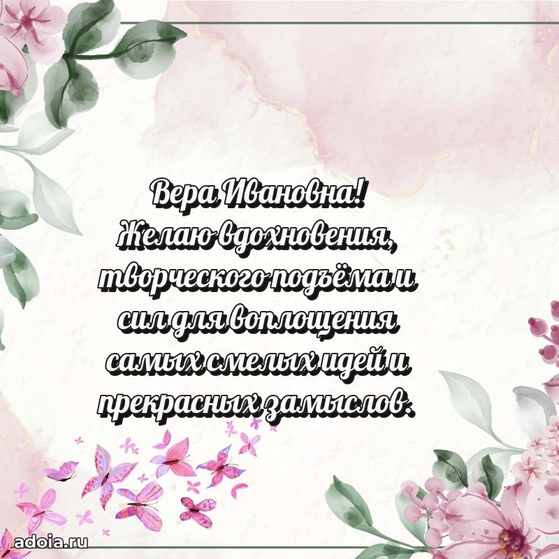 Яркая открытка с днем рождения Вере Ивановне