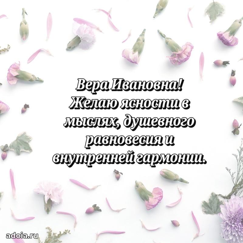 Трогательное поздравление Вере Ивановне в картинках
