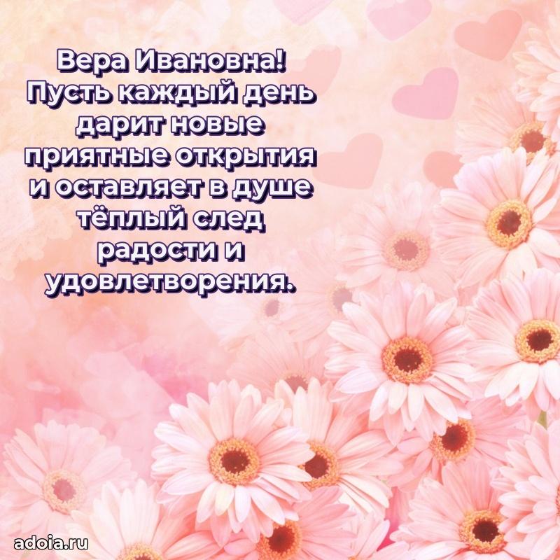 Ярка открытка Вере Ивановне с юбилеем