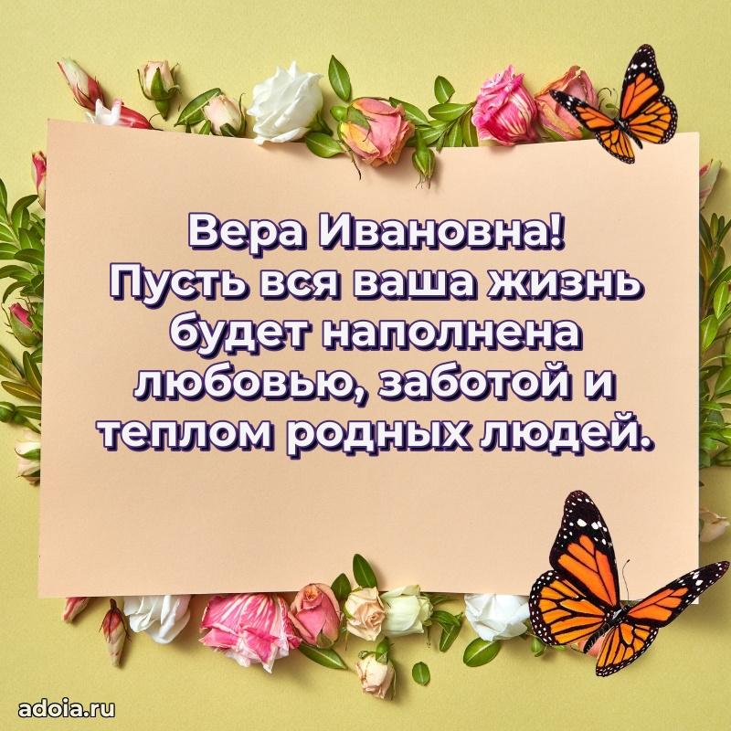 80 лет открытка Вере Ивановне с праздником