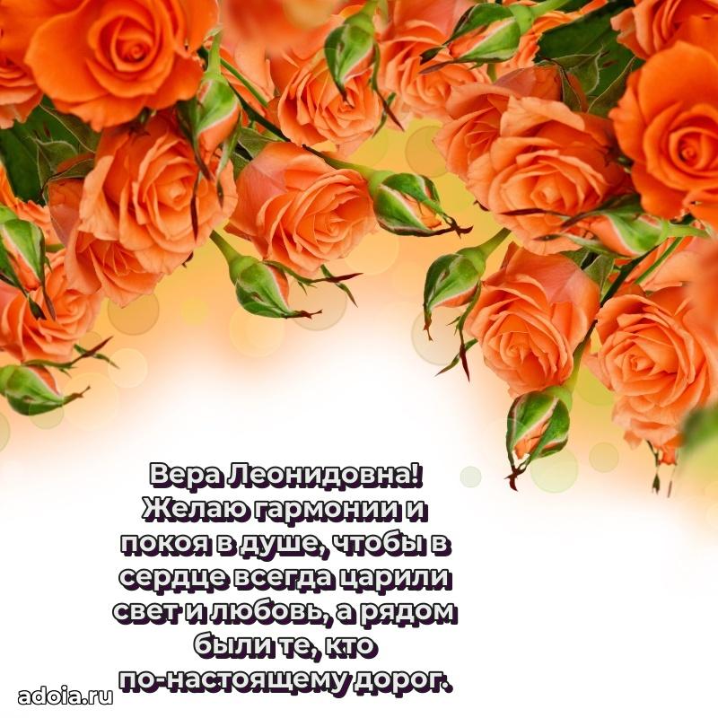 Прикольная открытка учителю Вере Леонидовне с днем рождения