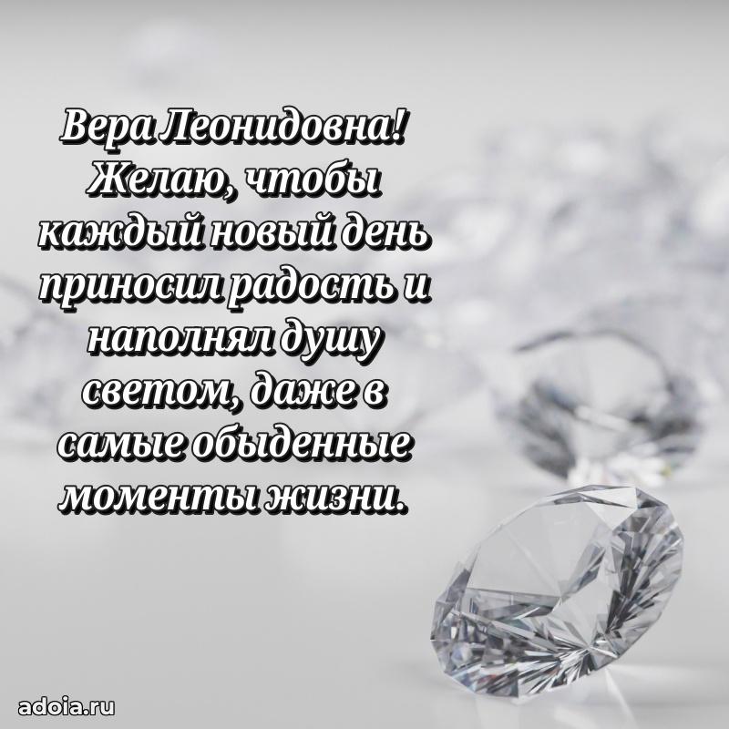 Светлая и добрая открытка Вере Леонидовне