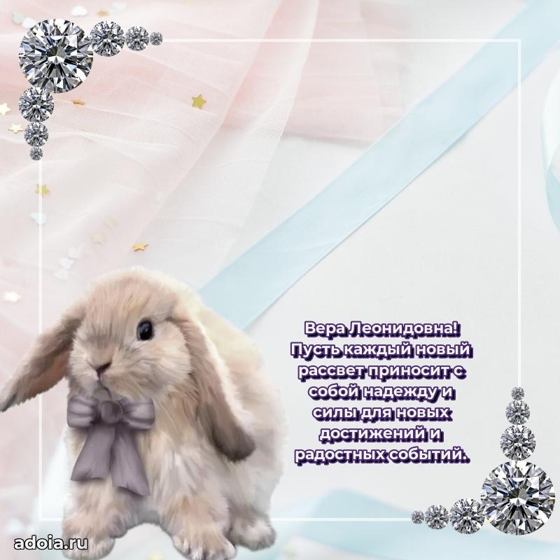 Открытка с мягкими цветами Вере Леонидовне