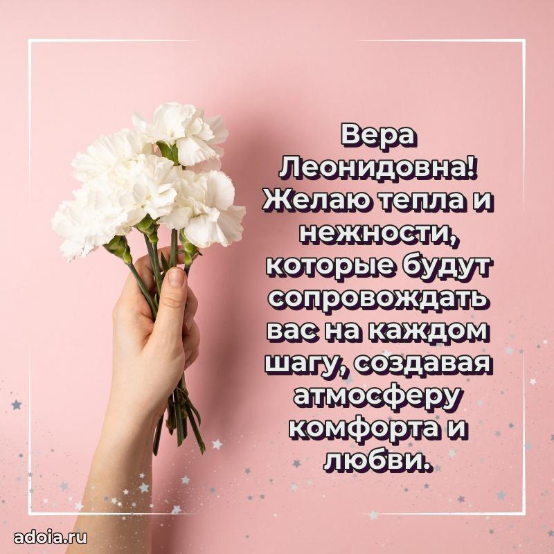 70 лет поздравление с юбилеем Вере Леонидовне в открытке