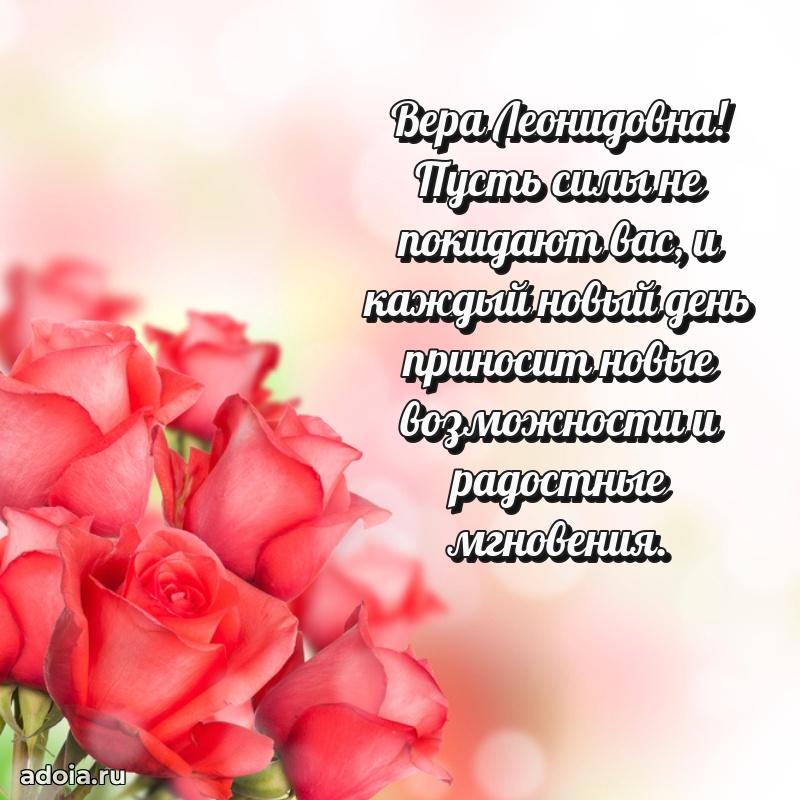 Праздничное сияние в поздравлении Вере Леонидовне