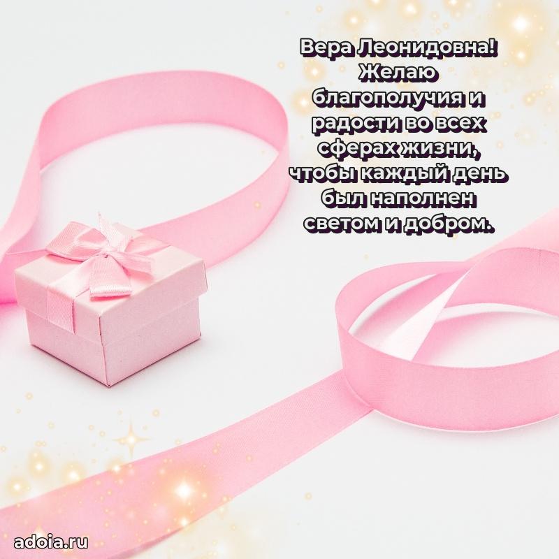 Улыбка и радость в поздравлении Вере Леонидовне