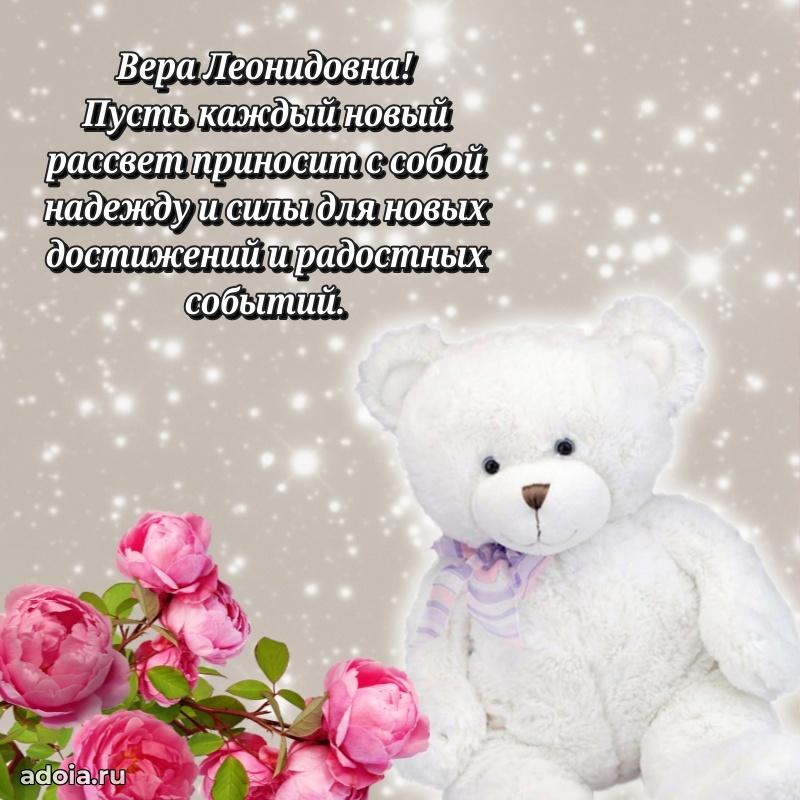 Элегантное поздравление с днем рождения Вере Леонидовне