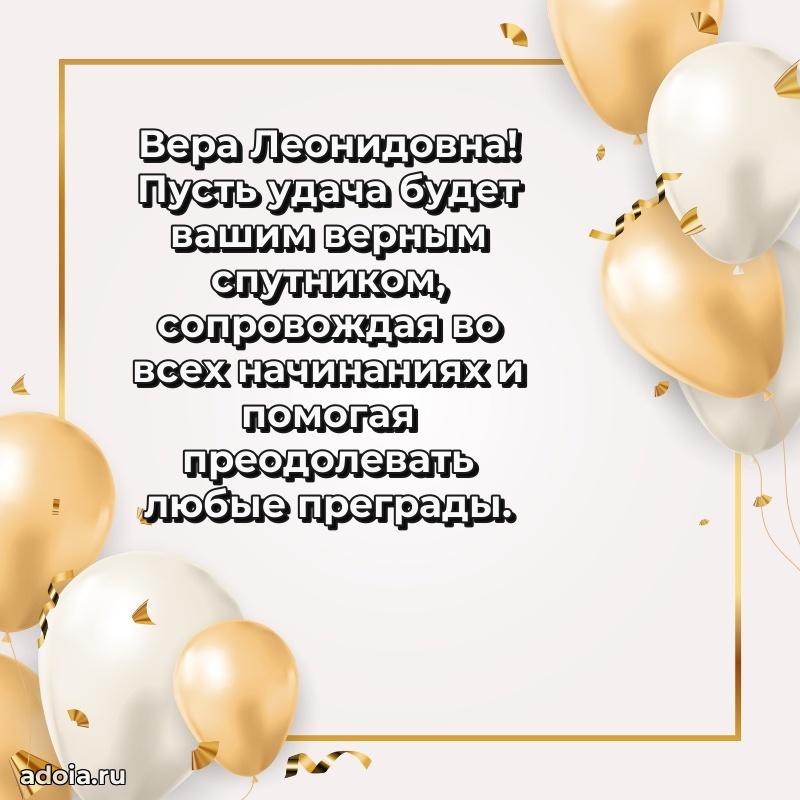 Открытка с цветами и поздравлениями Вере Леонидовне