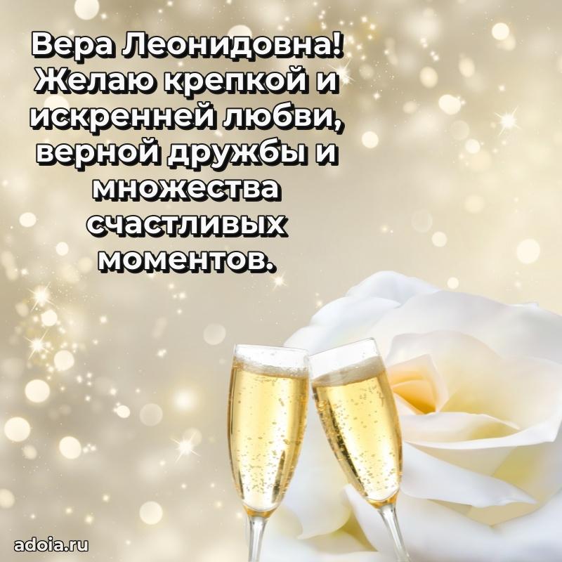 Праздничное письмо с поздравлениями Вере Леонидовне