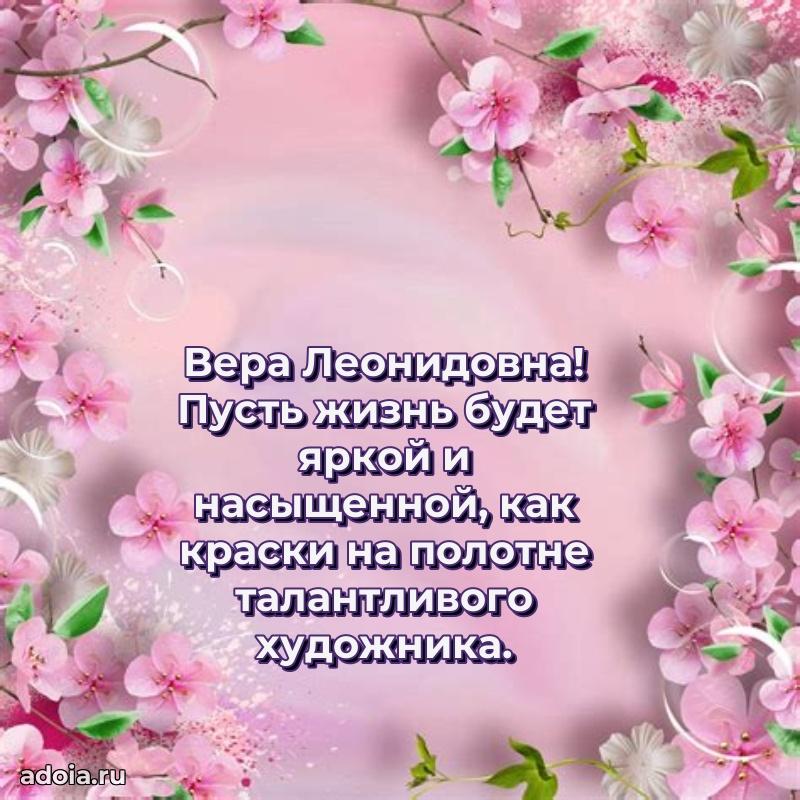 Солнечная открытка с поздравлениями Вере Леонидовне