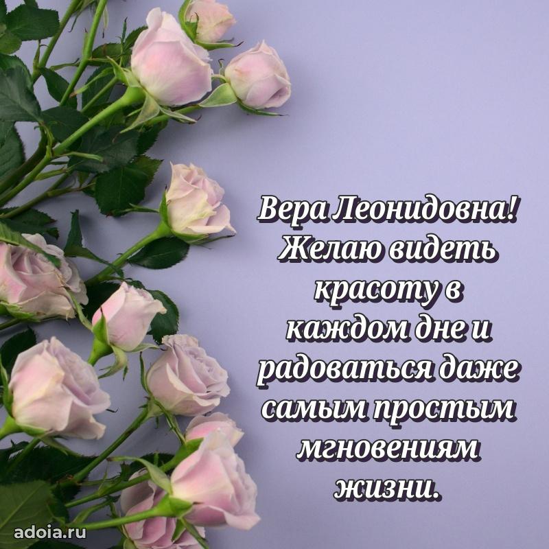 Стильное поздравление с днем рождения Вере Леонидовне