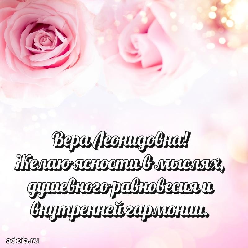 Доброе поздравление в открытке Вере Леонидовне