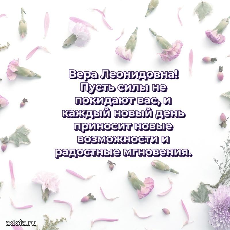 С юбилеем 40 лет открытка Вере Леонидовне