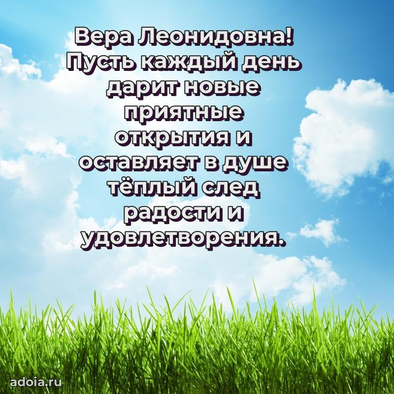 Лучшая открытка с пожеланиями Вере Леонидовне