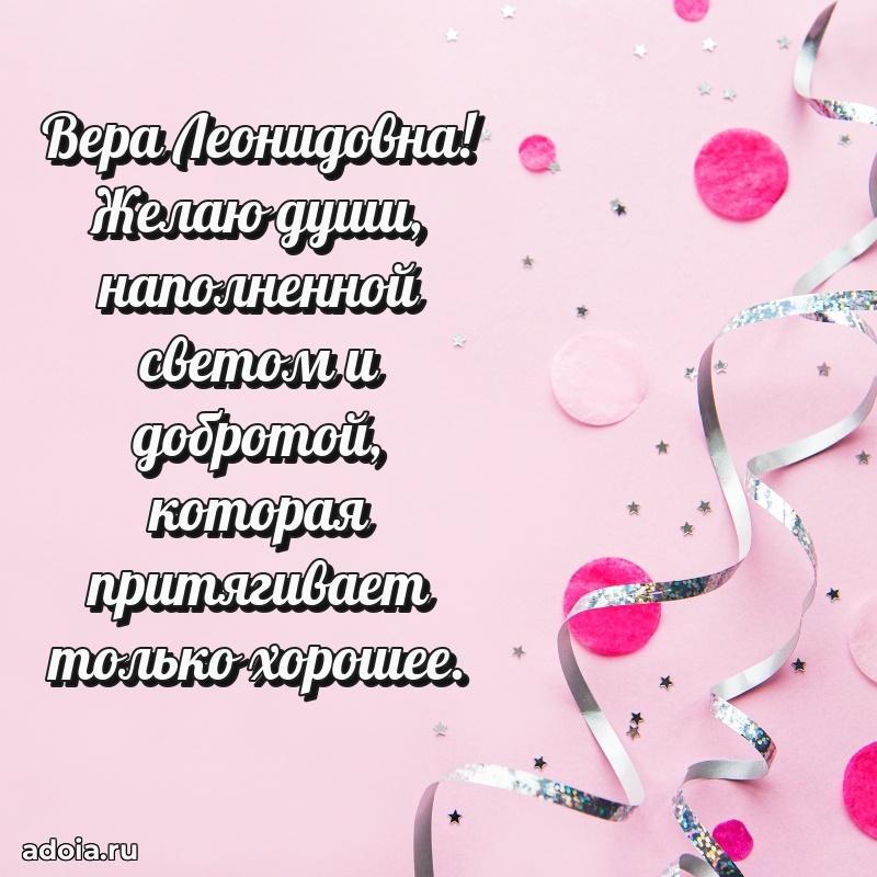 Теплая и душевная открытка Вере Леонидовне