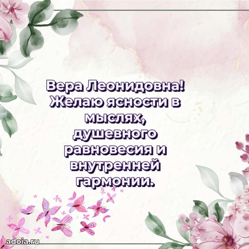 Подарок в виде открытки Вере Леонидовне